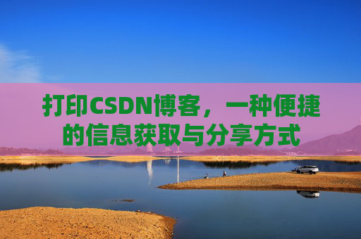 打印CSDN博客，一种便捷的信息获取与分享方式