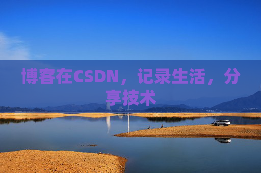 博客在CSDN，记录生活，分享技术