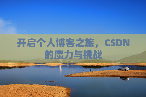 开启个人博客之旅，CSDN的魔力与挑战