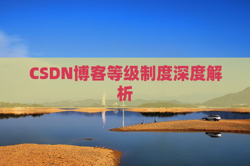 CSDN博客等级制度深度解析